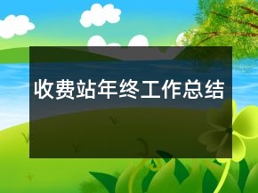 收費(fèi)站年終工作總結(jié)