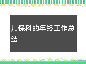 兒?？频哪杲K工作總結(jié)