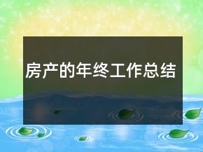 房產(chǎn)的年終工作總結(jié)