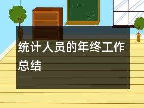 統(tǒng)計(jì)人員的年終工作總結(jié)