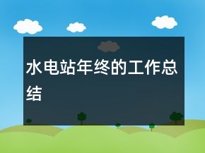 水電站年終的工作總結
