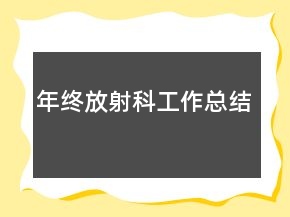年終放射科工作總結(jié)