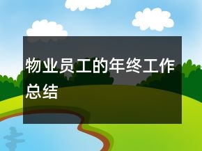 物業(yè)員工的年終工作總結(jié)