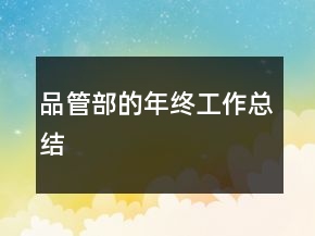品管部的年終工作總結(jié)