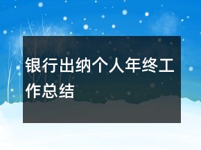 銀行出納個人年終工作總結(jié)