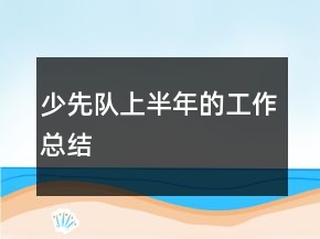 少先隊上半年的工作總結(jié)