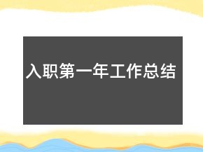 入職第一年工作總結(jié)