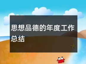 思想品德的年度工作總結(jié)