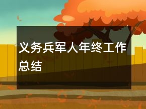 義務(wù)兵軍人年終工作總結(jié)