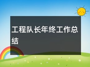 工程隊(duì)長(zhǎng)年終工作總結(jié)