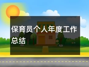 保育員個(gè)人年度工作總結(jié)