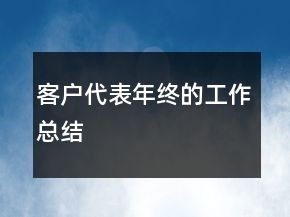 客戶代表年終的工作總結(jié)