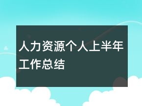 人力資源個(gè)人上半年工作總結(jié)