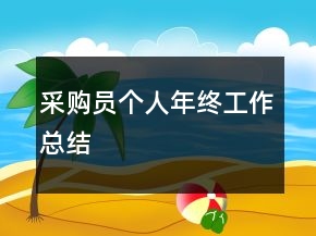 采購員個(gè)人年終工作總結(jié)