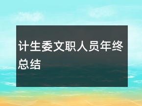 計(jì)生委文職人員年終總結(jié)