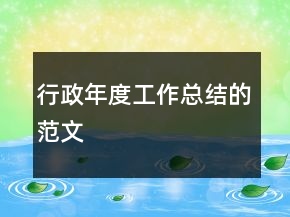 行政年度工作總結(jié)的范文