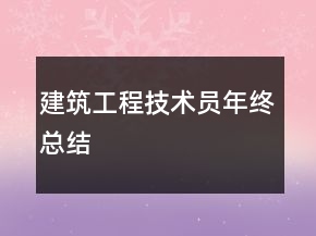 建筑工程技術(shù)員年終總結(jié)