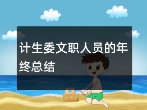 計生委文職人員的年終總結(jié)
