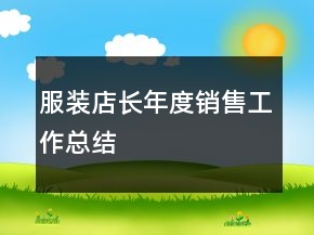 服裝店長年度銷售工作總結(jié)