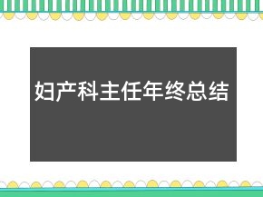 婦產(chǎn)科主任年終總結(jié)