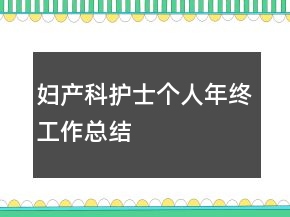 婦產(chǎn)科護(hù)士個(gè)人年終工作總結(jié)