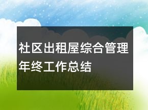 社區(qū)出租屋綜合管理年終工作總結