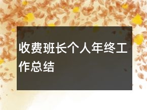收費(fèi)班長個(gè)人年終工作總結(jié)