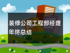 裝修公司工程部經(jīng)理年終總結(jié)