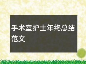 手術(shù)室護(hù)士年終總結(jié)范文