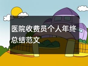 醫(yī)院收費(fèi)員個(gè)人年終總結(jié)范文