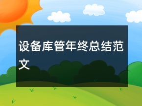 設(shè)備庫(kù)管年終總結(jié)范文