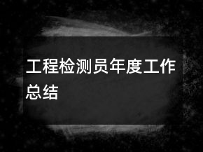 工程檢測員年度工作總結(jié)
