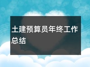 土建預算員年終工作總結
