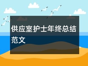 供應(yīng)室護(hù)士年終總結(jié)范文