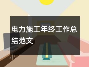 電力施工年終工作總結(jié)范文
