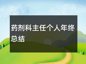 藥劑科主任個(gè)人年終總結(jié)