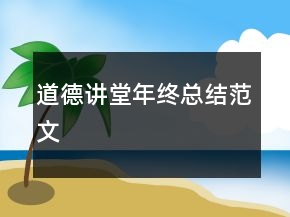 道德講堂年終總結(jié)范文