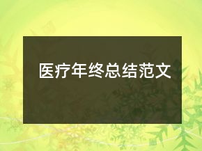醫(yī)療年終總結范文