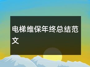 電梯維保年終總結范文