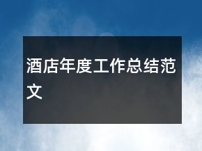 酒店年度工作總結(jié)范文
