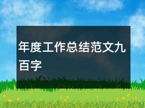 年度工作總結(jié)范文九百字