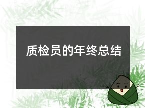 質(zhì)檢員的年終總結(jié)
