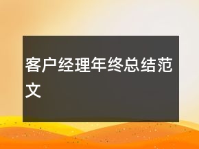 客戶經理年終總結范文