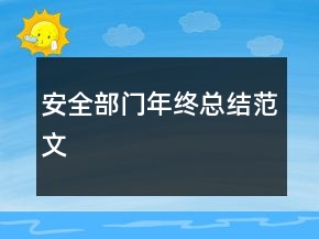 安全部門年終總結(jié)范文
