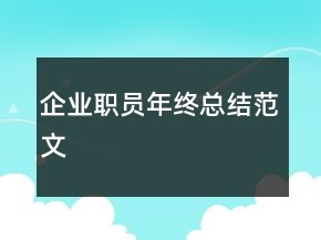 企業(yè)職員年終總結(jié)范文