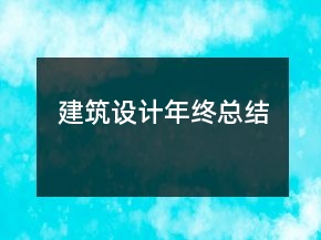 建筑設計年終總結(jié)