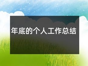 年底的個(gè)人工作總結(jié)
