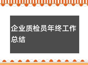 企業(yè)質(zhì)檢員年終工作總結(jié)