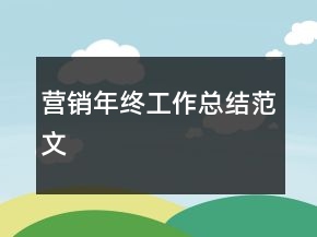 營銷年終工作總結范文