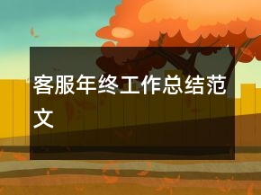 客服年終工作總結(jié)范文